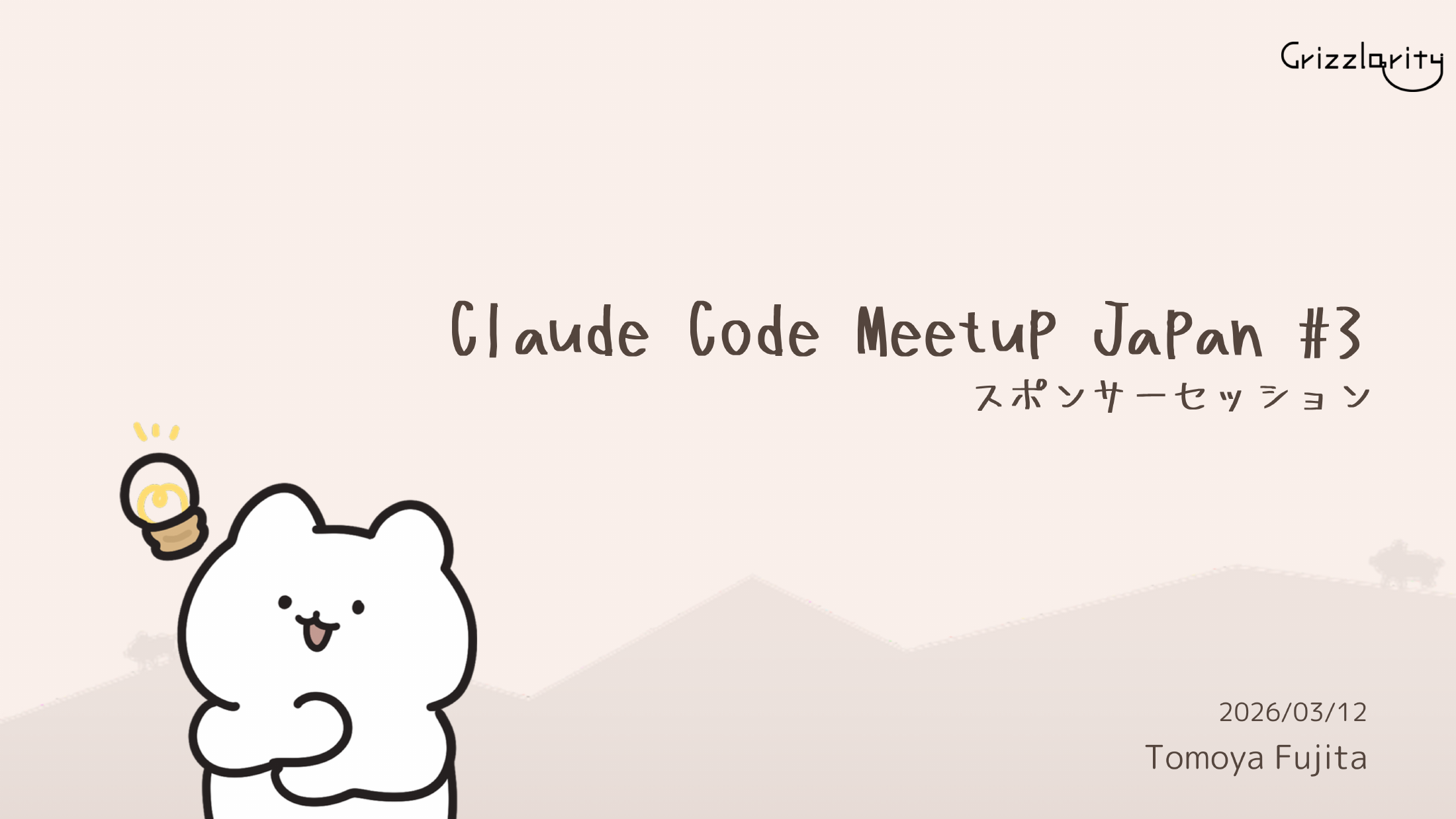 Claude Code Meetup Japan #3 に懇親会スポンサーとして参加・登壇しました — Slide 1